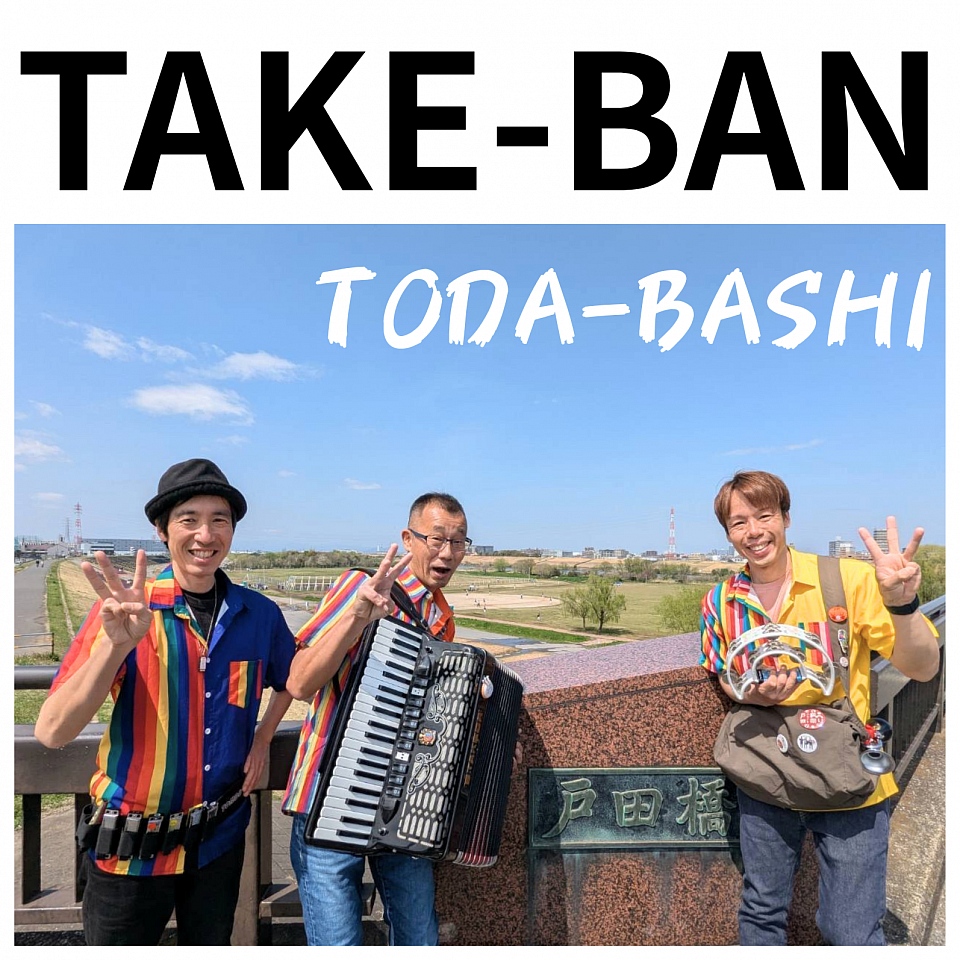 竹田バンド 戸田橋